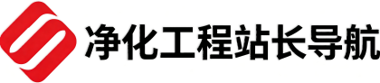净化工程站长导航_净化行业网站大全_垂直资源导航平台